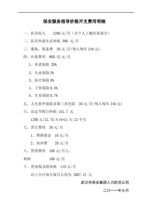 保安服务指导价格开支费用明细