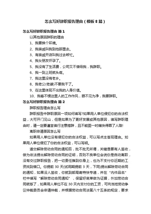 怎么写好辞职报告理由（模板8篇）