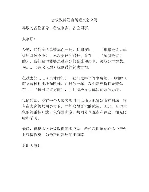 会议致辞发言稿范文怎么写