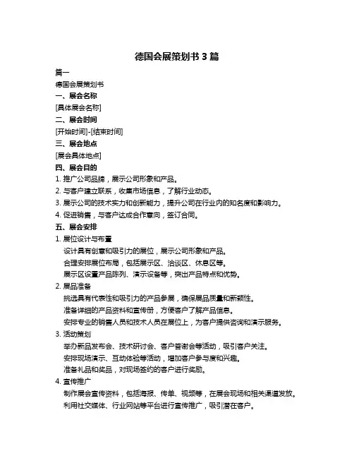 德国会展策划书3篇