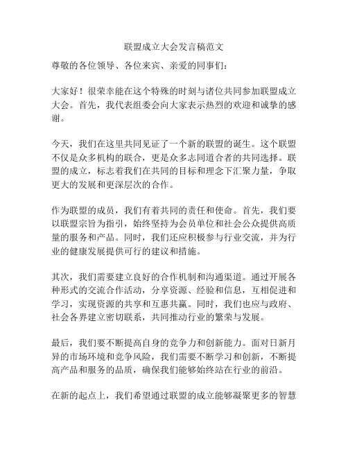 联盟成立大会发言稿范文
