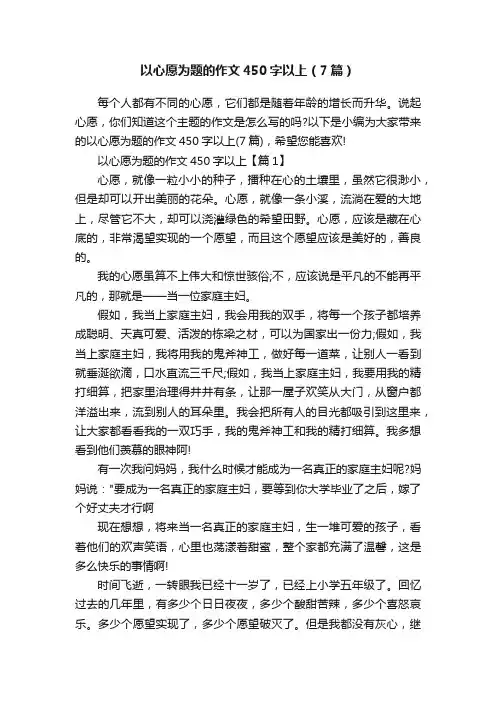 以心愿为题的作文450字以上（7篇）