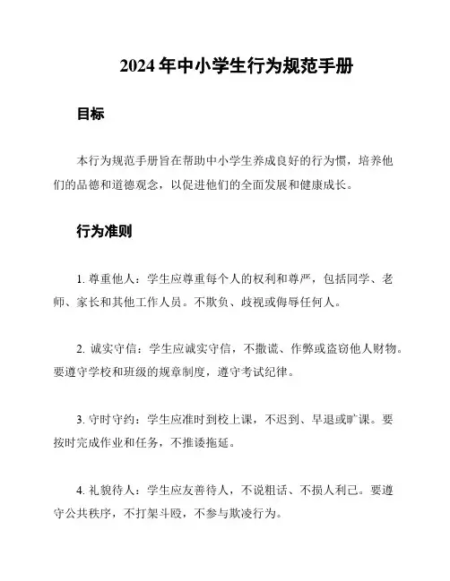 2024年中小学生行为规范手册