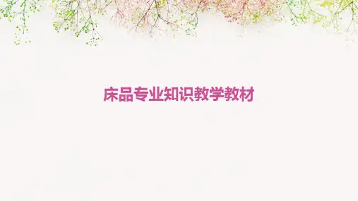 床品专业知识教学教材