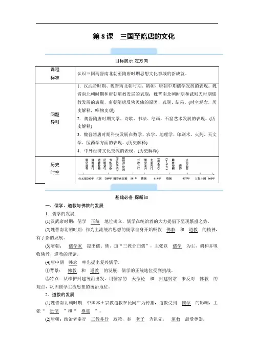 【新教材】2021版高中历史部编版必修《中外历史纲要》上学案：第8课 三国至隋唐的文化 (含解析)