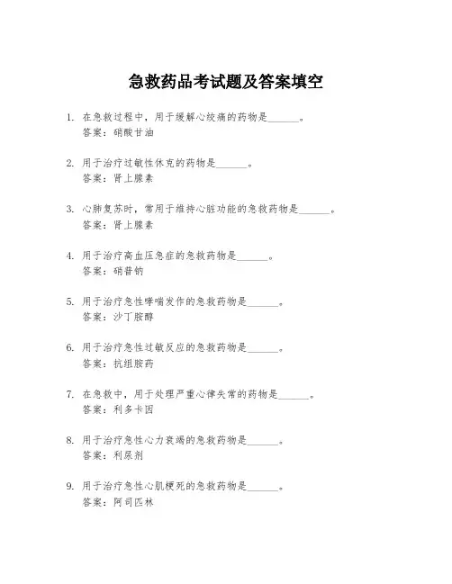 急救药品考试题及答案填空