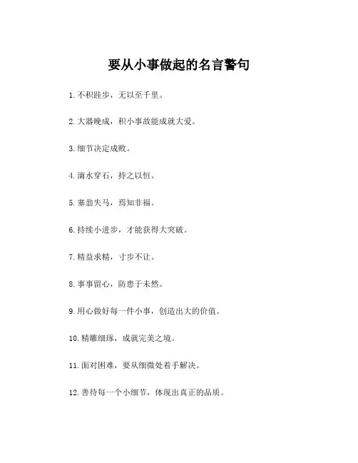 要从小事做起的名言警句