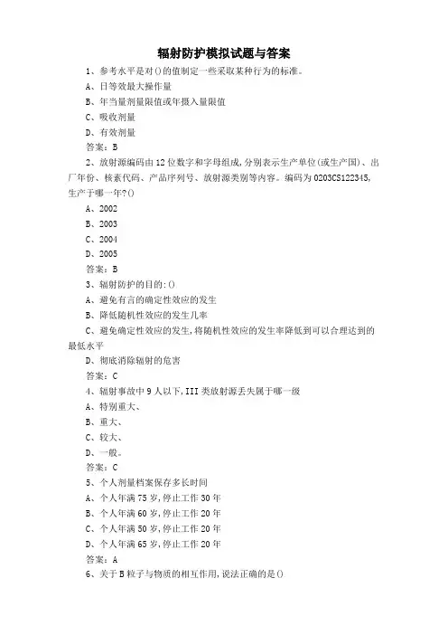 辐射防护模拟试题与答案