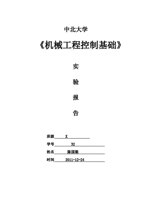 机械控制工程基础实验报告(陈国梁)