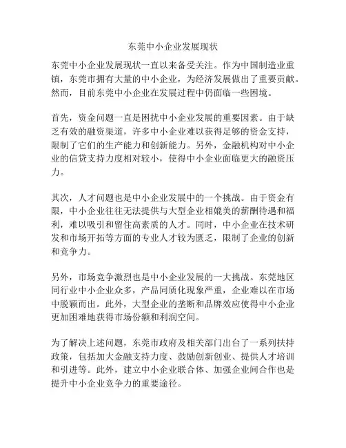 东莞中小企业发展现状