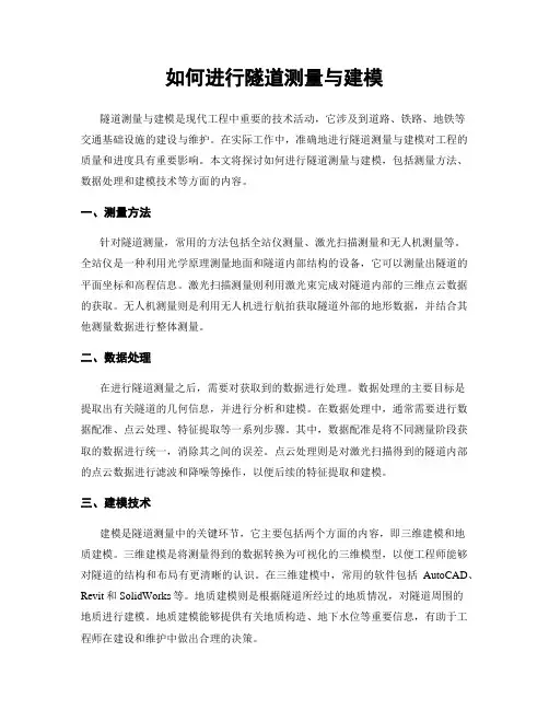 如何进行隧道测量与建模