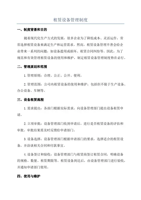 租赁设备管理制度