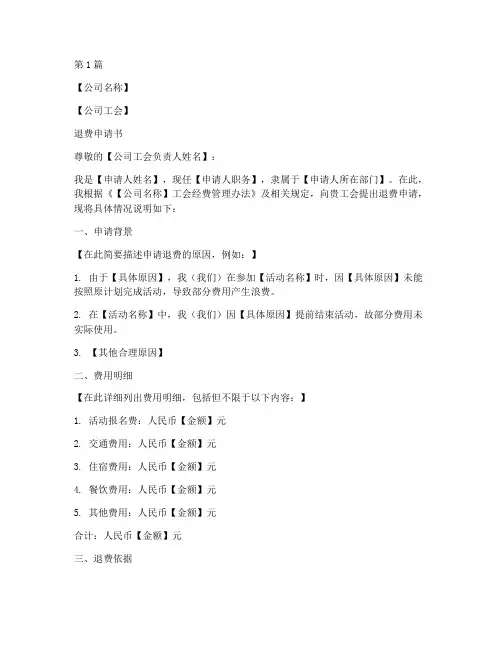 公司工会退费申请书模板(3篇)