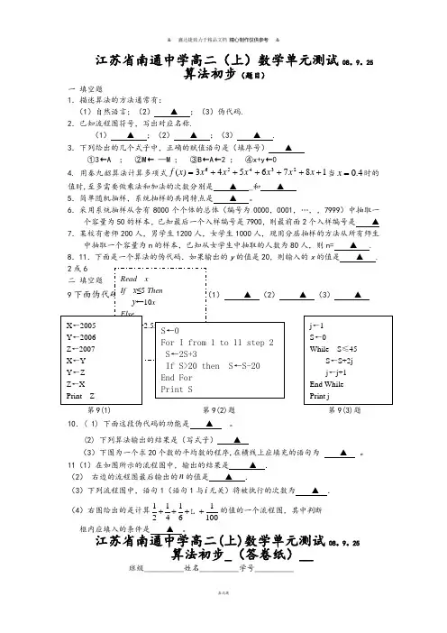 苏教版高中数学必修三-南通中学高二(上)单元测试(算法初步).docx
