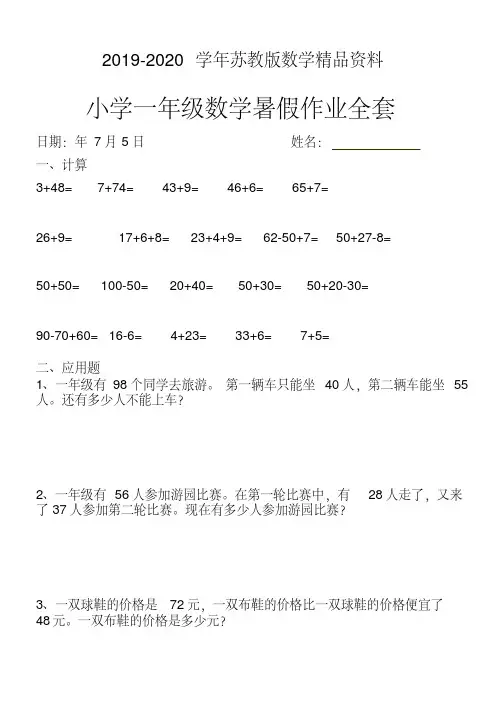 2019-2020学年【苏教版】小学一年级下数学暑假作业