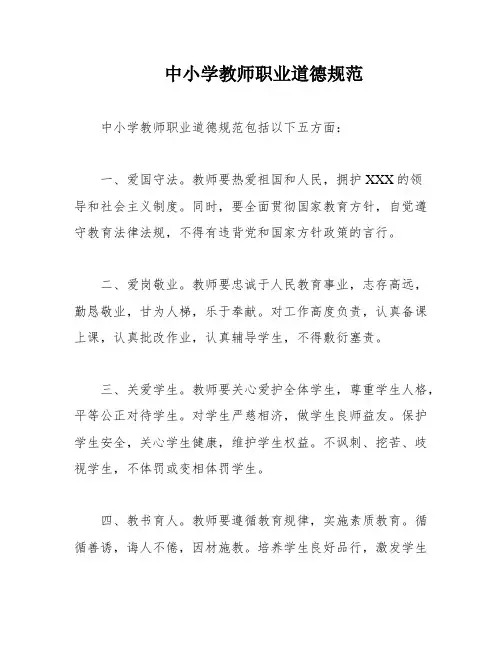 中小学教师职业道德规范