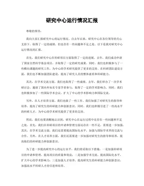 研究中心运行情况汇报