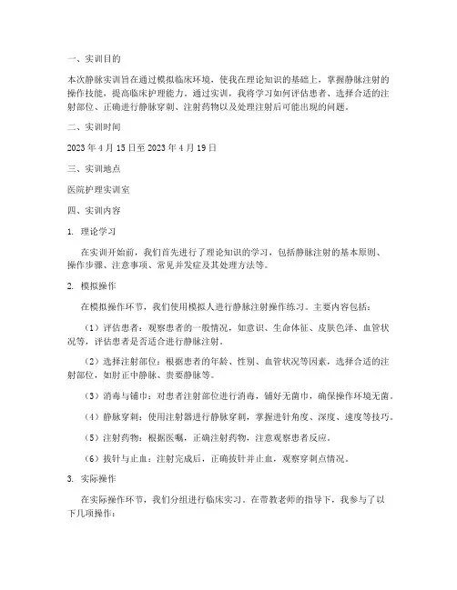 静脉实训报告