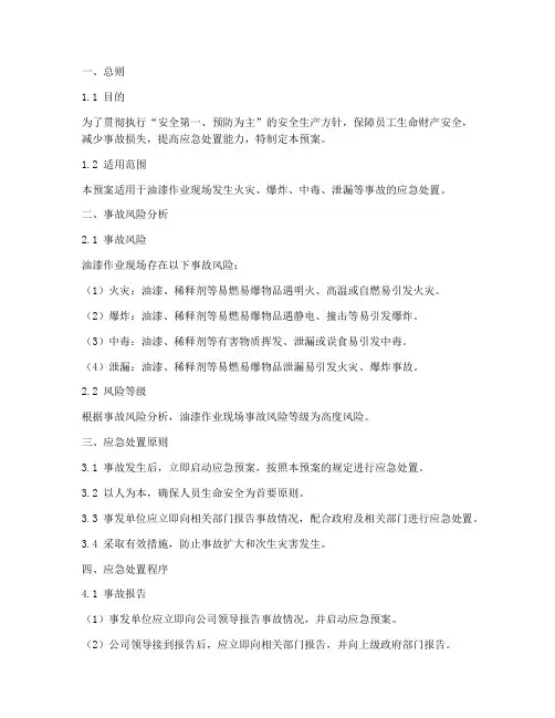 油漆作业现场事故应急预案