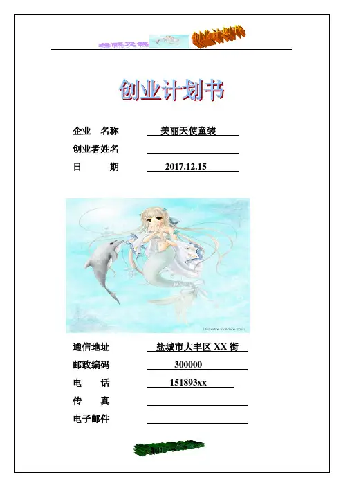 美丽儿童服装店创业计划书1