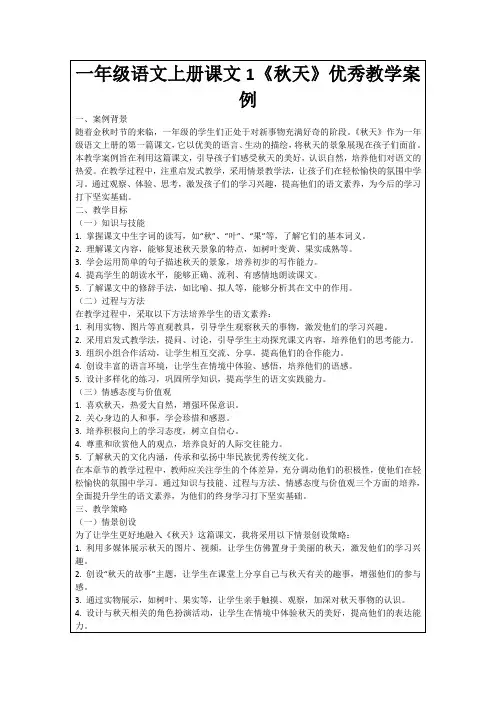 一年级语文上册课文1《秋天》优秀教学案例