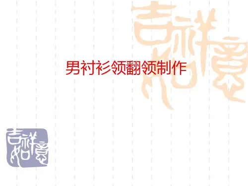 翻领缝制工艺
