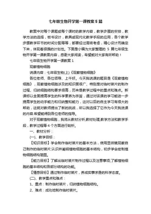七年级生物开学第一课教案5篇