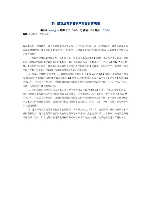 山东省建筑层高和容积率指标计算规则