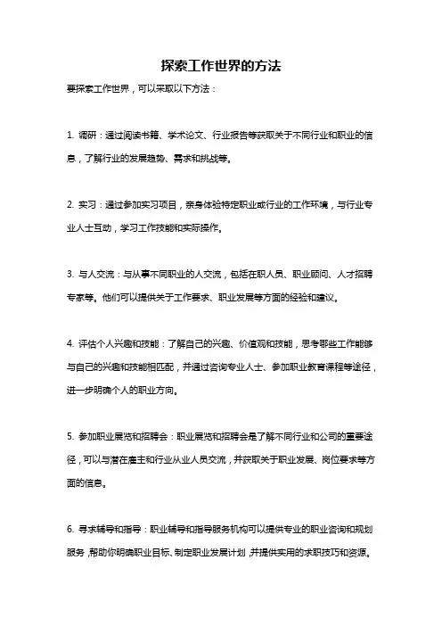 探索工作世界的方法