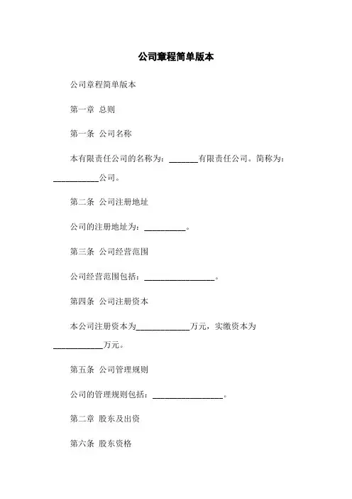 公司章程简单版本