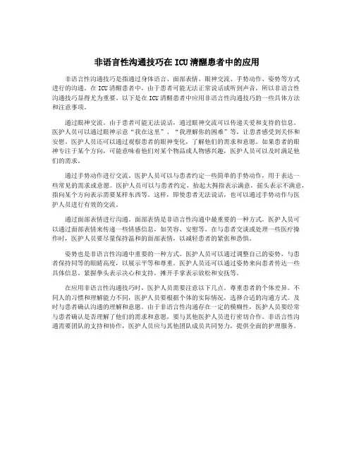 非语言性沟通技巧在ICU清醒患者中的应用