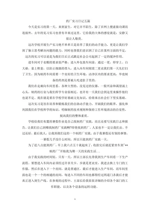 精选药厂实习日记五篇