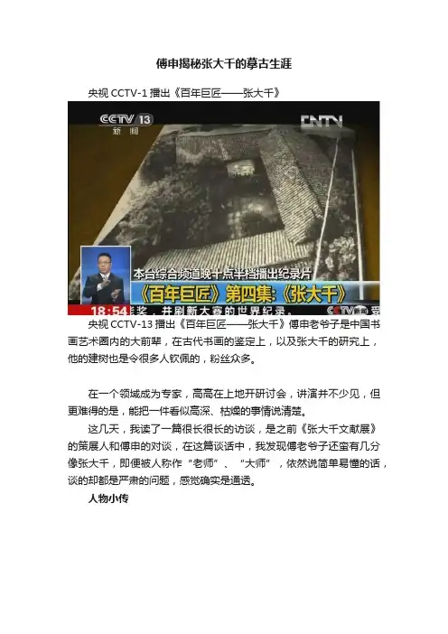 傅申揭秘张大千的摹古生涯
