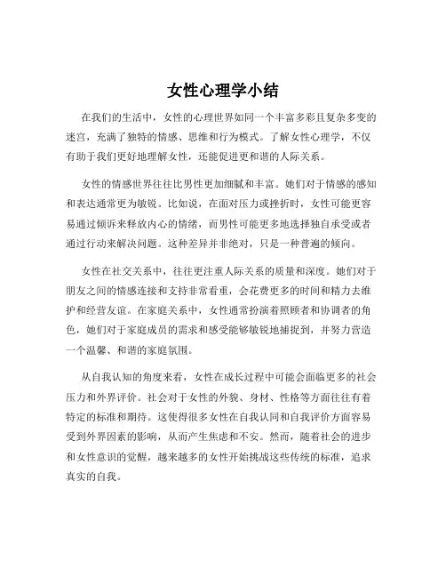 女性心理学小结