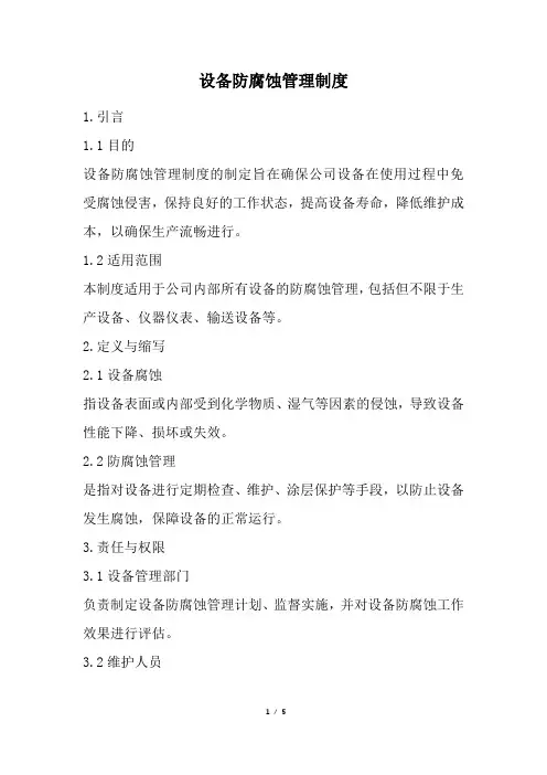 设备防腐蚀管理制度(精选)
