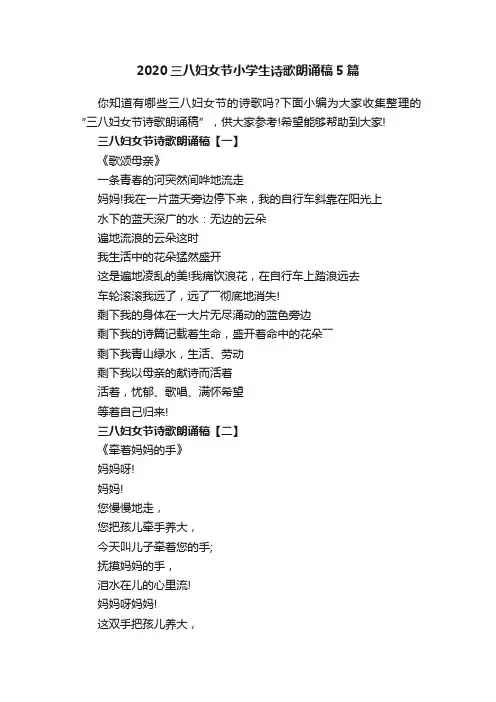 2020三八妇女节小学生诗歌朗诵稿5篇