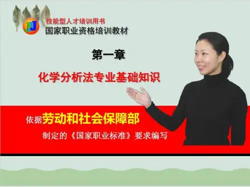 化学分析法专业基础知识PPT课件( 61页)
