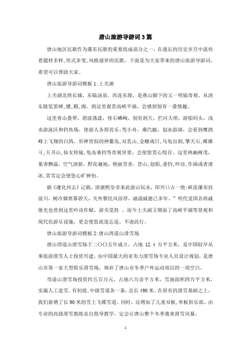 唐山旅游导游词3篇