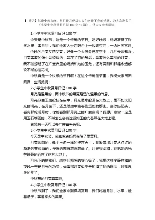 小学生中秋赏月日记100字10篇