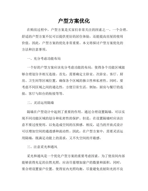 户型方案优化