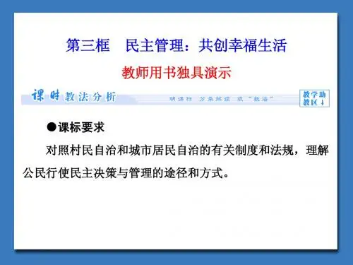 高中政治人教版必修二第1单元-第2课-第3框 民主管理：共创幸福生活