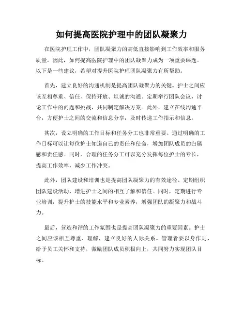 如何提高医院护理中的团队凝聚力