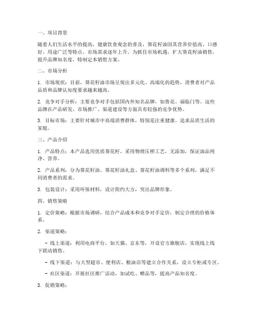 葵花销售方案