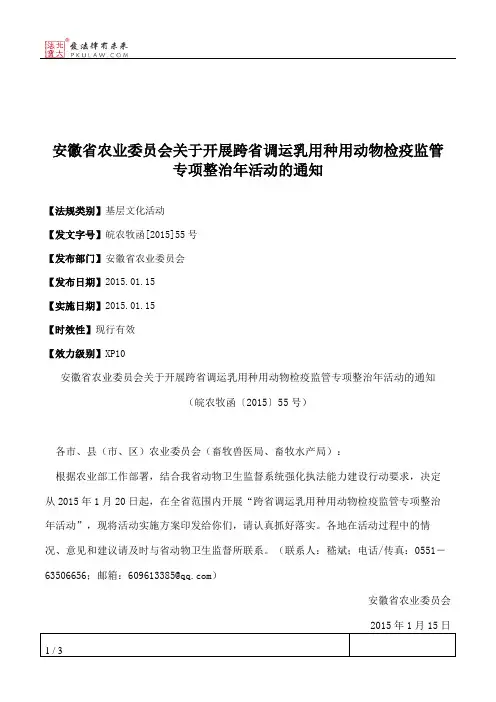 安徽省农业委员会关于开展跨省调运乳用种用动物检疫监管专项整治