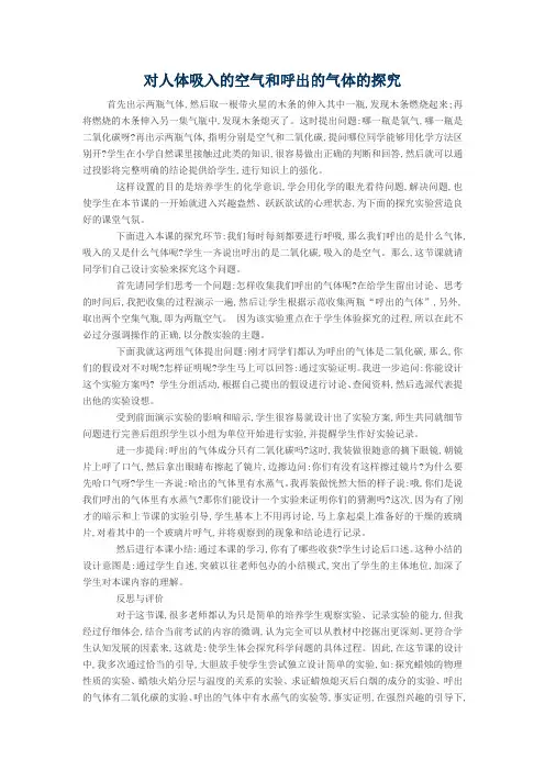 对人体吸入的空气和呼出的气体的探究