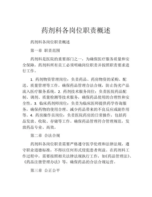 药剂科各岗位职责概述