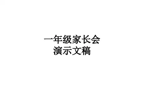 一年级家长会 演示文稿