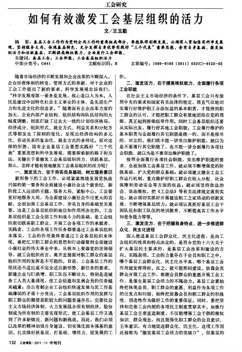 如何有效激发工会基层组织的活力