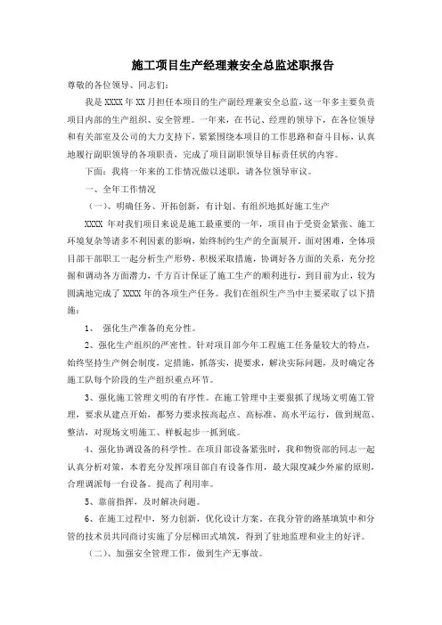施工项目生产经理兼安全总监述职报告