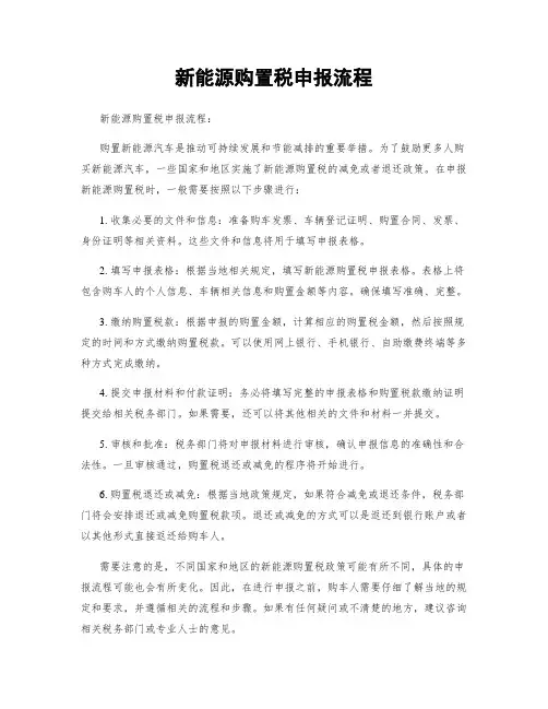 新能源购置税申报流程